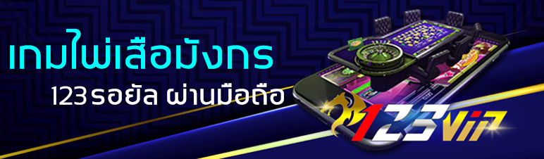 เกมไพ่เสือมังกร 123รอยัล ผ่านมือถือ